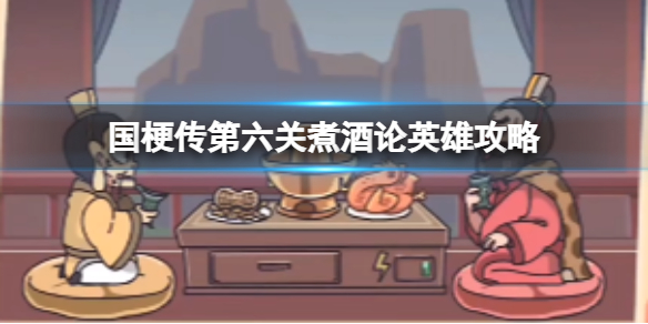 《三国梗传》第六关煮酒论英雄攻略 帮助刘备离开此地
