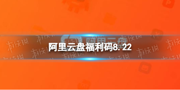 阿里云盘最新福利码8.22 8月22日福利码最新