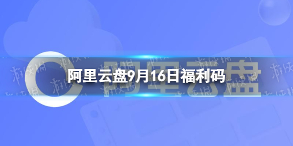 阿里云盘最新福利码9.16 9月16日福利码最新