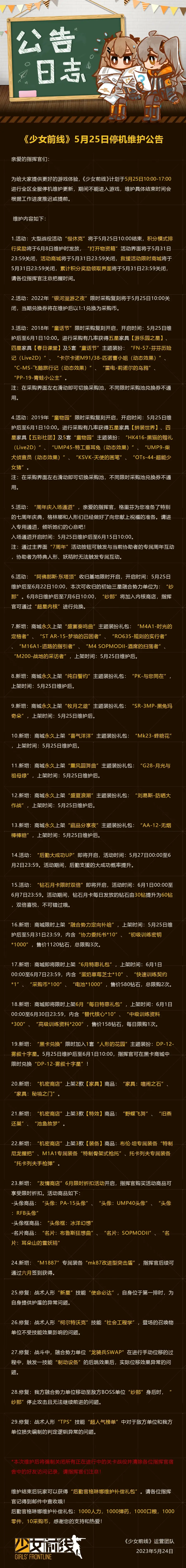 《少女前线》5月25日更新公告 5月25日更新内容一览